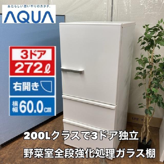 AQUA 3ドア冷蔵庫（272L 右開き）23年製 AQR-27N