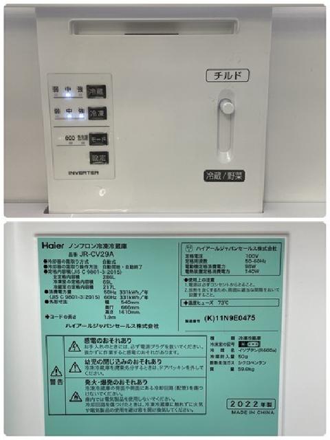 Haier 冷蔵庫 (286L) JR-CV29A （ 冷蔵庫・冷凍庫）の買取価格 （ID