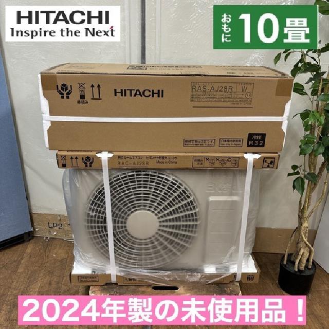 2024年モデルで未使用未開封品！現行モデル！ HITACHI 2.8kw エアコン おもに10畳用