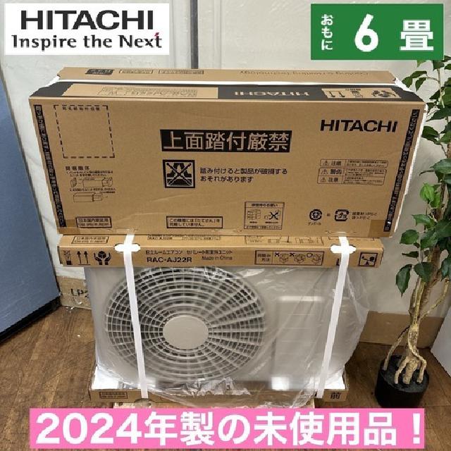 未使用未開封品！現行モデル！ HITACHI 2.2kw エアコン おもに6畳用