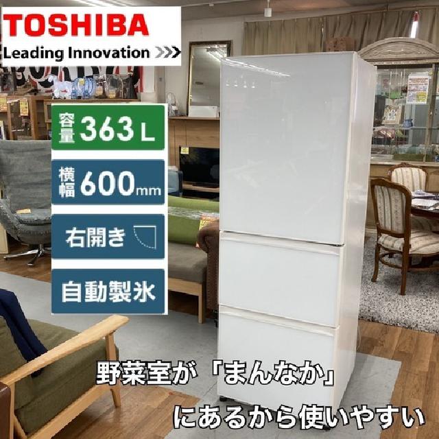 TOSHIBA 3ドア冷蔵庫（363L 右開き）17年製 GR-H38SXV