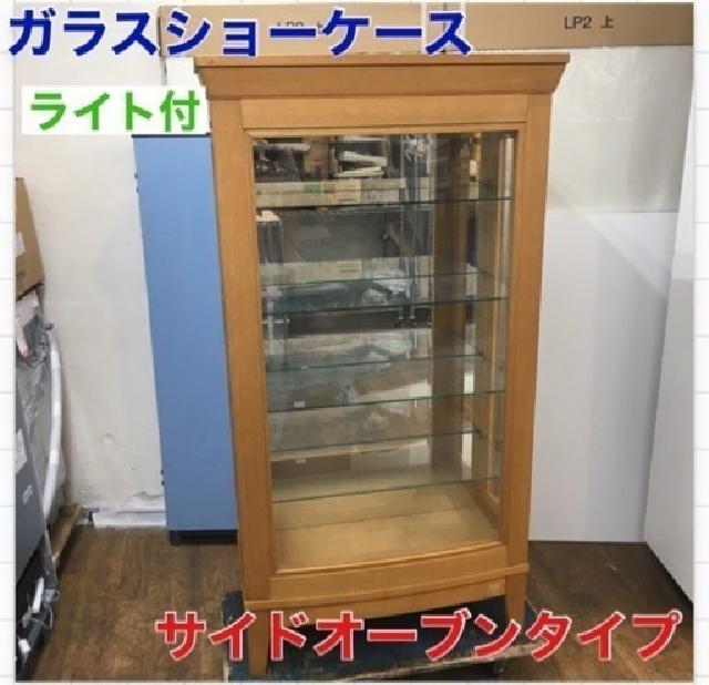 ガラスショーケース、飾り棚、幅81cm ライト付き 美品