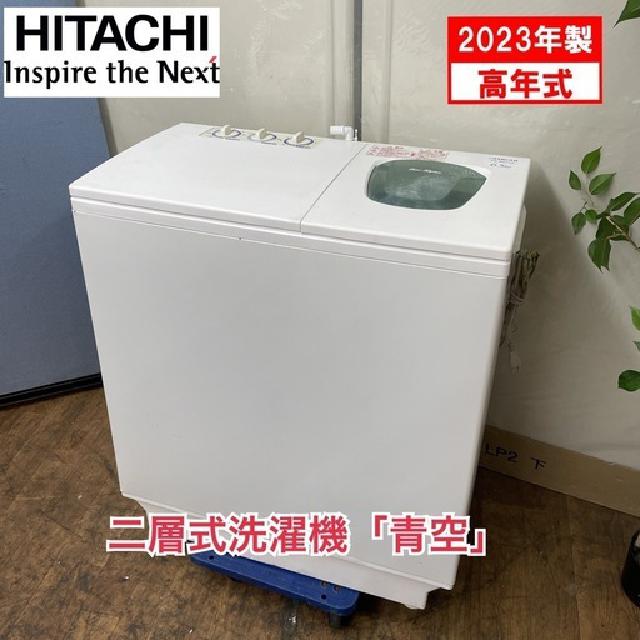 2023年製の高年式！ HITACHI 二層式洗濯機 青空 （6.5㎏） PS