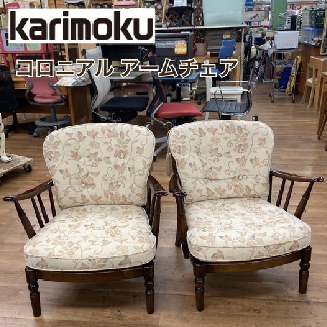 カリモク コロニアル アームチェア Karimoku 2脚