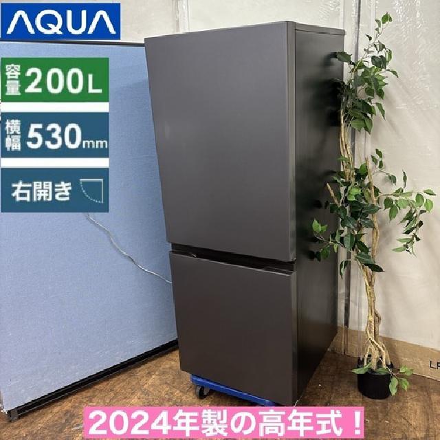 2024年製の高年式♪ AQUA 冷蔵庫（200L 右開き） （ 冷蔵庫・冷凍庫 