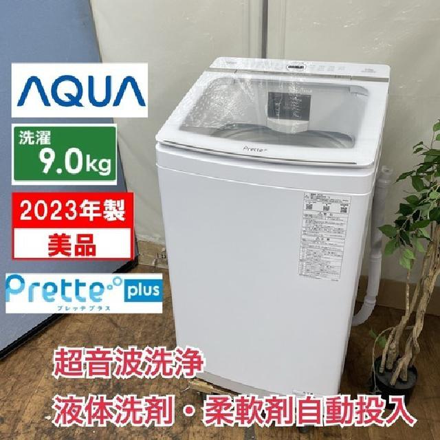 AQUA 洗濯機 （洗濯9.0㎏) Prette plus AQW-VX9P