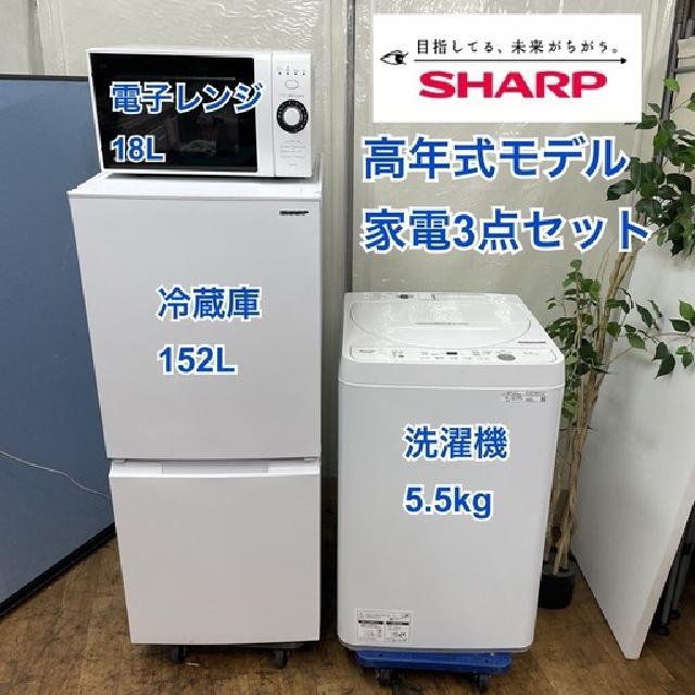 生活家電3点セット SHARP 冷蔵庫・洗濯機・電子レンジ （ 冷蔵庫