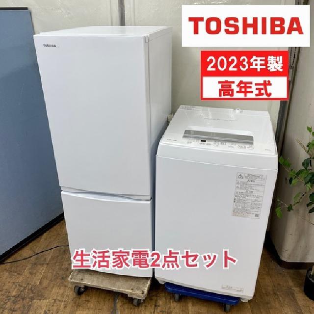 2023年製の高年式♪ 生活家電2点セット 国内メーカー（TOSHIBA / 東芝