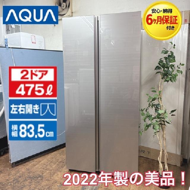 AQUA｜アクア 観音開きタイプ 2ドア 冷蔵庫 (475L) 22年製 AQR-SBS48K