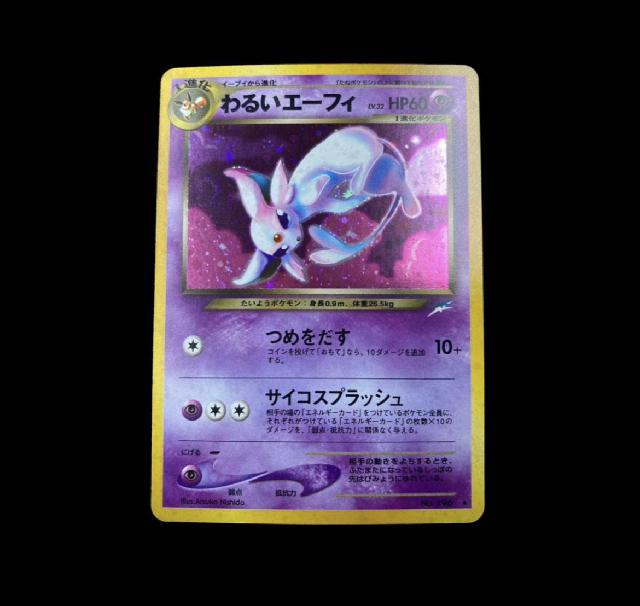 ポケモンカード わるいエーフィ 旧裏キラ neo 拡張パック第4弾 闇、そして光へ… ポケカ （ トレーディングカード）の買取価格  （ID:693374）｜おいくら