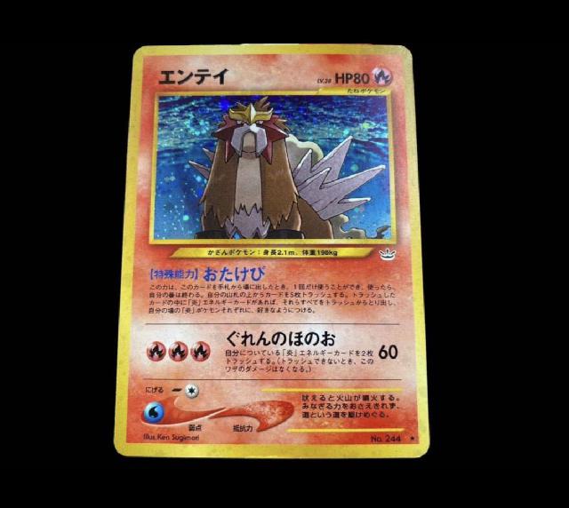 ポケモンカード エンテイ 旧裏キラ ポケカ トレカ （ トレーディングカード）の買取価格 （ID:693430）｜おいくら