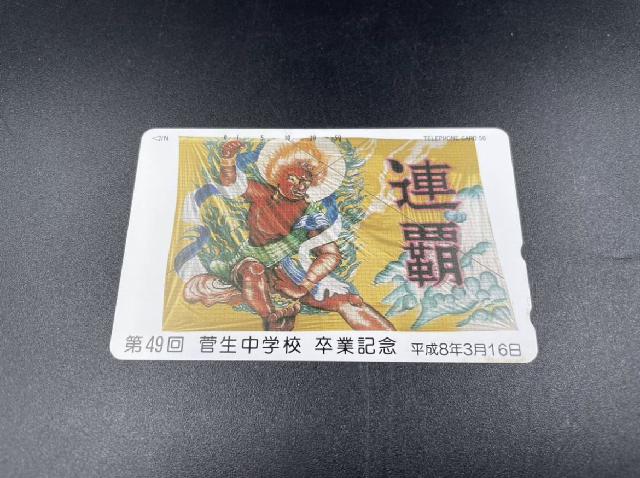 菅生中学校卒業記念テレカ テレフォンカード テレカ 50度数
