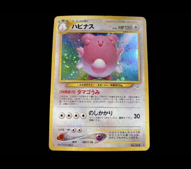 ポケモンカード ハピナス 旧裏キラ ポケカ トレカ （ トレーディングカード）の買取価格 （ID:693599）｜おいくら