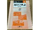 地理学基礎シリーズ1 地理学概論 第2版	の詳細ページを開く