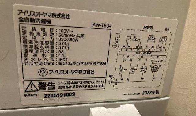 洗濯機　アイリスオーヤマ　TAW-T504 2022年製