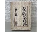 原色陶器大辞典 加藤唐九郎 淡交社 芸術 工芸 本　定価10000円　ややシミ汚れありの詳細ページを開く