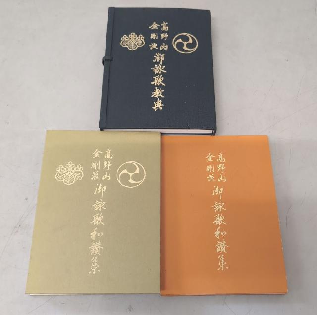 高野山 金剛流 御詠歌教典 まとめ売り