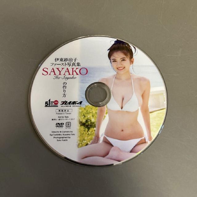 伊東紗冶子 ファースト写真集 SAYAKOの作り方 週刊プレイボーイ 2017年 NO.46