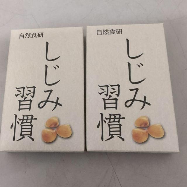自然食研 しじみ習慣 10粒入り　2つセット