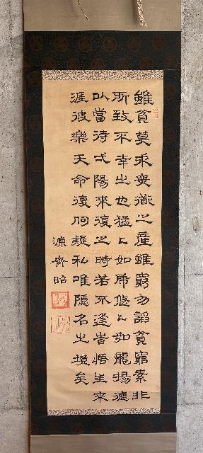 掛軸　四行書