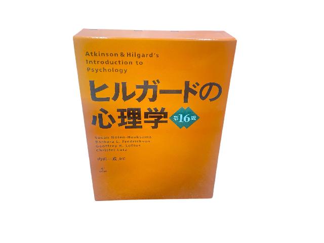 ヒルガードの心理学 第16版 絶版 （ 小説・文学）の買取価格