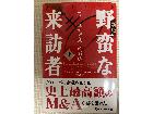 野蛮な来訪者　上　PanRolling（不死鳥BOOKS）の詳細ページを開く