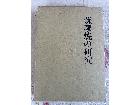 【不死鳥BOOKS&ANTIQUES】『薩摩…