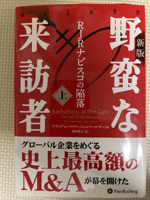 野蛮な来訪者　上　PanRolling（不死鳥BOOKS）