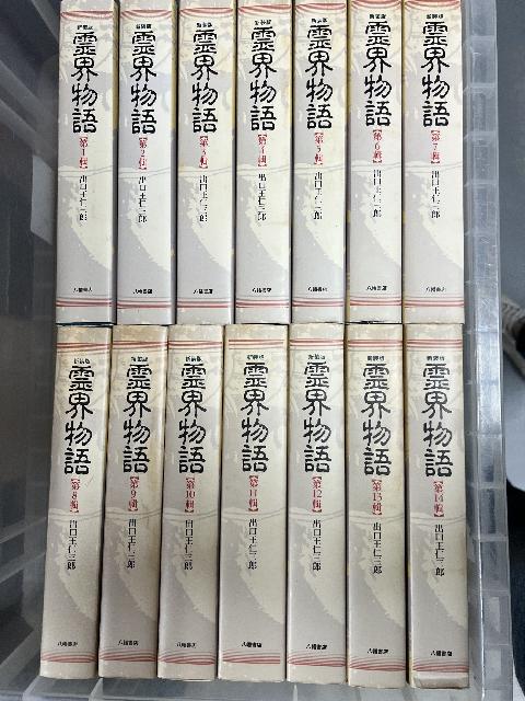 新装版霊界物語14冊