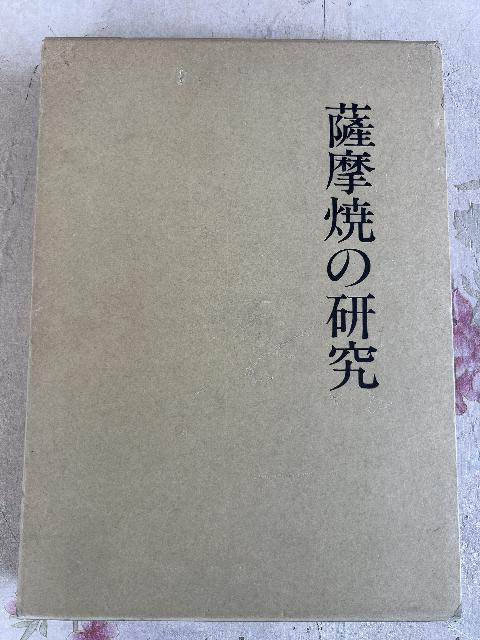 【不死鳥BOOKS&ANTIQUES】『薩摩焼の研究』を高価買取しました｜陶芸専門書・骨董品 買取強