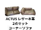 ACTUS 本革ソファセットの詳細ページを開く