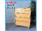家具 unico ウニコ SIGNE シグネ チェスト タンス （ タンス）の買取