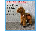 RANGS JAPAN ラングス ジャパン エコポニー 乗馬玩具 乗り物 エコアニマルの詳細ページを開く