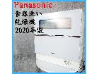 【2020年製】Panasonic パナソニ…