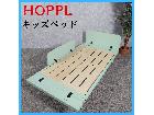 HOPPL ホップル キッズベッド 子供用ベ…