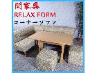 関家具 RELAX FORM リラックスフォーム カウチ コーナーソファ 3人掛けソファ テーブルの詳細ページを開く