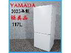 2025年製】 極美品 YAMADA ヤマダ 家電 冷凍冷蔵庫 YRZ-C12L 117L