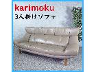 karimoku カリモク 高級家具 3人掛…