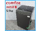 【2025年製】 comfee コンフィー 家電 洗濯機 CAC06EW55/T-S1 5.5kgの詳細ページを開く