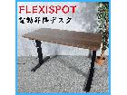 家具 FLEXISPOT フレキシスポット …