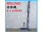 家電 BRUNO ブルーノ 掃除機 スリム2WAYスティッククリーナー BOE124の詳細ページを開く
