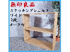 MUJI 無印良品 棚 スタッキングシェルフ ワイド 2段 オーク材の詳細ページを開く