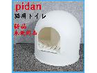 新品未使用 ペット用品 pidan ピダン スノードーム型猫用トイレの詳細ページを開く