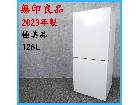 【2023年製】極美品 無印良品 MJ-R13B ノンフロン冷凍冷蔵庫 126Lの詳細ページを開く
