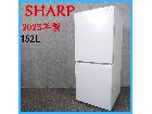 【2023年製】SHARP シャープ SJ-D15J-W ノンフロン冷凍冷蔵庫 152Lの詳細ページを開く