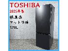 2025年製】極美品 TOSHIBA 東芝 GR-W17BS ノンフロン冷凍冷蔵庫 170L 