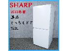 【2022年製】美品 SHARP シャープ SJ-D15J-W ノンフロン冷凍冷蔵庫 152L どっの詳細ページを開く