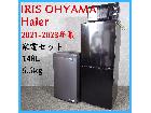 【2021-2023年製】IRIS OHYAMA Haier 家電セット JR-NF148DK JWの詳細ページを開く