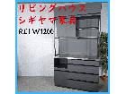 リビングハウス シギヤマ家具 REI 120W 食器棚 キッチンボード レンジボード ダイニングボーの詳細ページを開く