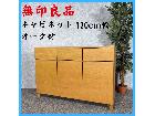  メルカリShops  1 / 12 無印良品 キャビネット オーク材 DSP-14405-120 の詳細ページを開く